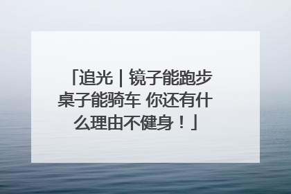 追光｜镜子能跑步 桌子能骑车 你还有什么理由不健身！